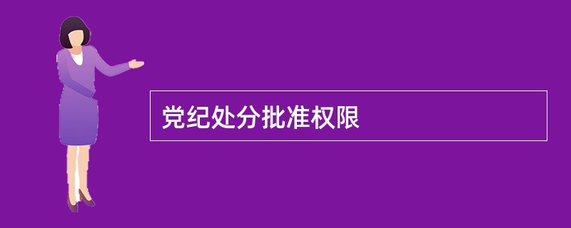 党纪处分批准权限