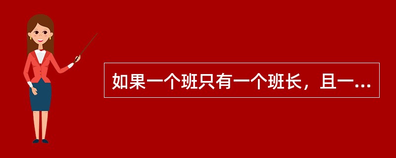 如果一个班只有一个班长，且一个班长不能同时担任其他班的班长，班和班长两个实体之间