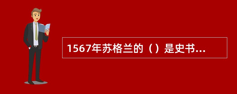 1567年苏格兰的（）是史书记载中第一个打高尔夫球的女性。