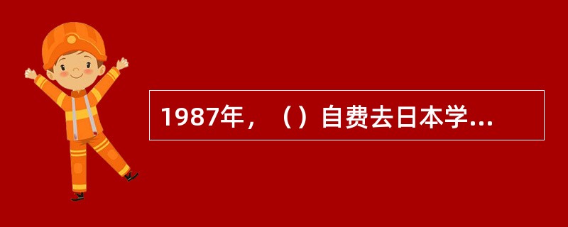 1987年，（）自费去日本学球三个月。高尔夫列为第六届全国运动会表演项目.