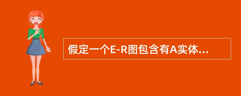 假定一个E-R图包含有A实体和B实体，并且从A到B存在着M：N的联系，则转换成关
