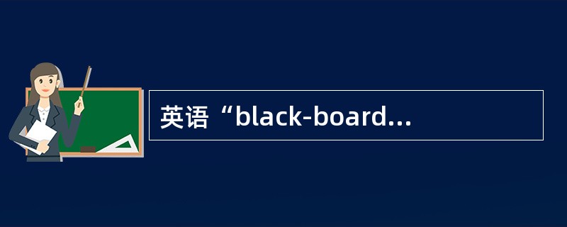 英语“black-board（黑板）”在词的形成方式上属于（）。