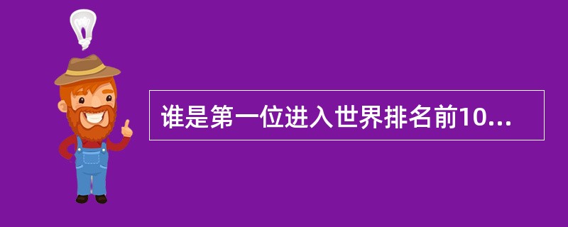 谁是第一位进入世界排名前100位的中国职业高球手，也是中国高坛公认的第一人（）