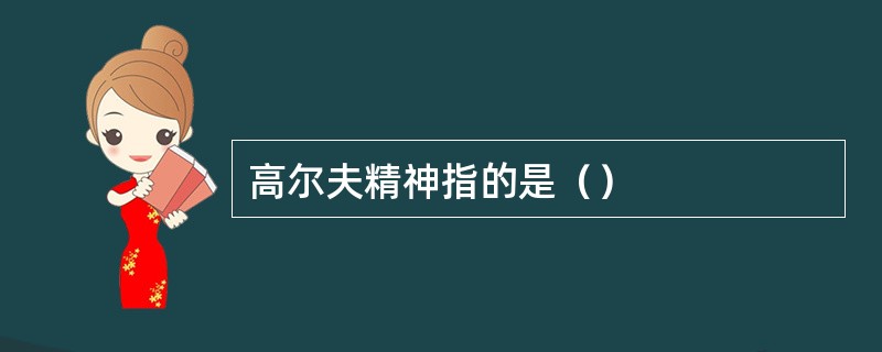 高尔夫精神指的是（）