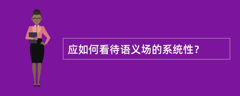应如何看待语义场的系统性？