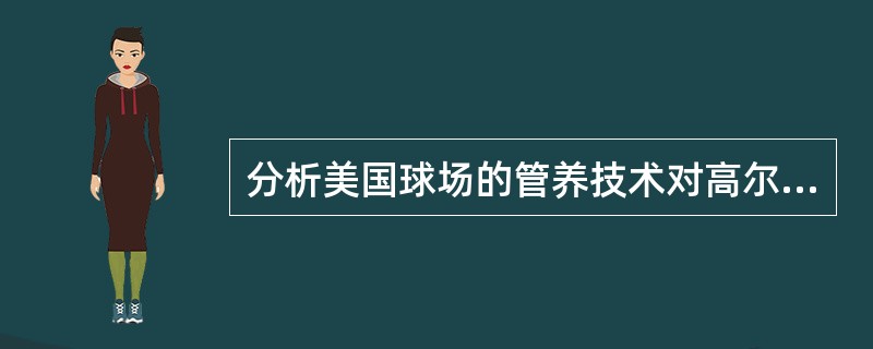 分析美国球场的管养技术对高尔夫球场的运营管理产生的影响。