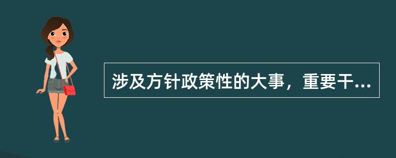 涉及方针政策性的大事，重要干部的推荐、任免和奖惩，全局性的问题，应如何作出决定？