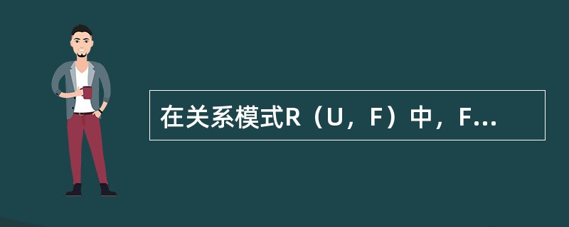 在关系模式R（U，F）中，F是最小函数依赖集，属性T只在F中诸函数依赖“→”的左