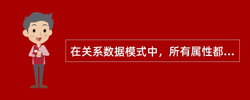 在关系数据模式中，所有属性都是主属性的模式最高可以到达（）