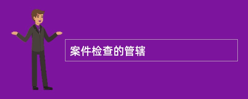 案件检查的管辖