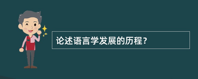 论述语言学发展的历程？