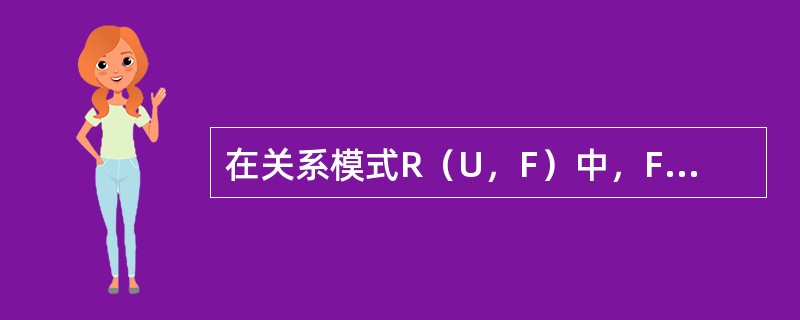 在关系模式R（U，F）中，F是最小函数依赖集，则R的规范化程度达到（）