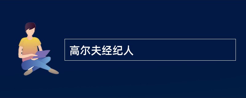 高尔夫经纪人