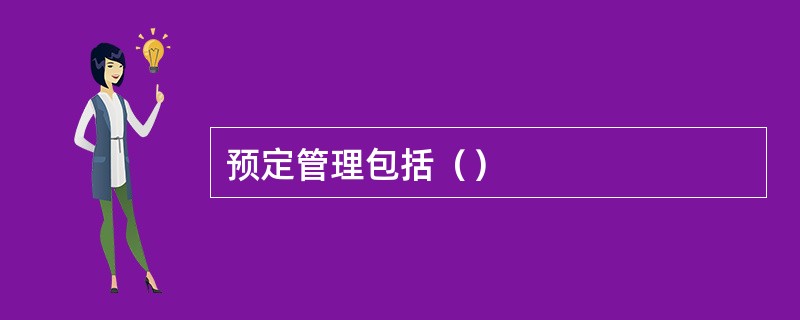 预定管理包括（）