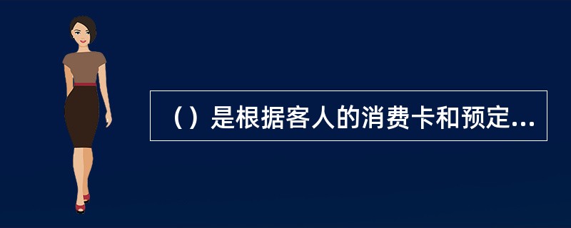 （）是根据客人的消费卡和预定的开球时间，这为客人安排球童、球车及准备相关用品，并