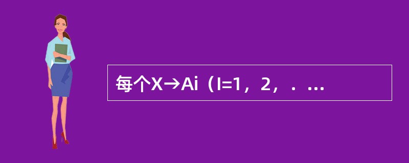 每个X→Ai（I=1，2，．．．，n）成立是X→A1，A2，．．．，An成立的（