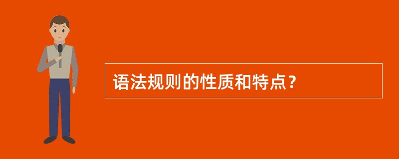 语法规则的性质和特点？