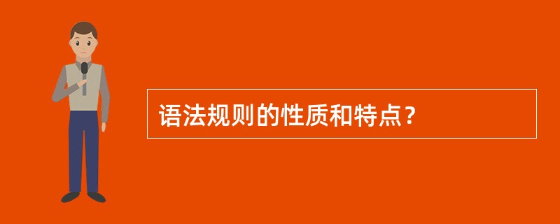 语法规则的性质和特点？