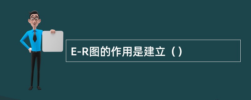 E-R图的作用是建立（）