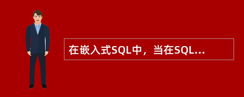 在嵌入式SQL中，当在SQL语句中引用宿主语言的程序变量时，程序变量应（）