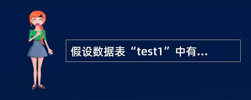 假设数据表“test1”中有10条数据行，可获得最前面两条数据行的命令为（）