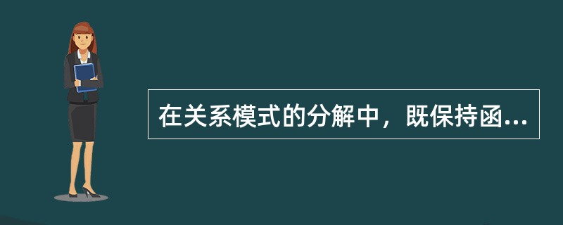 在关系模式的分解中，既保持函数依赖又满足无损失连接最高可以达到（）