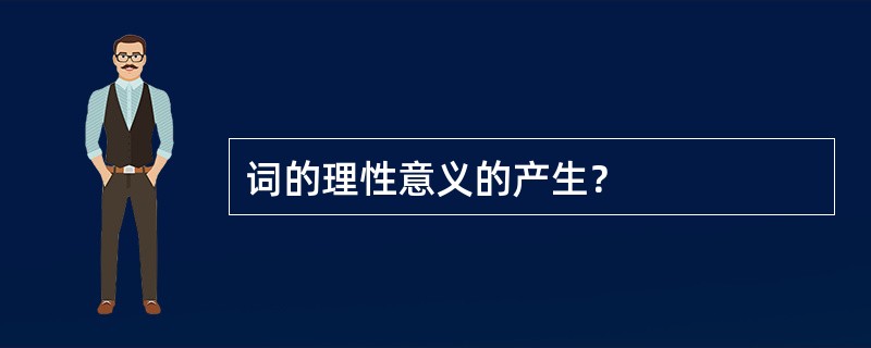 词的理性意义的产生？