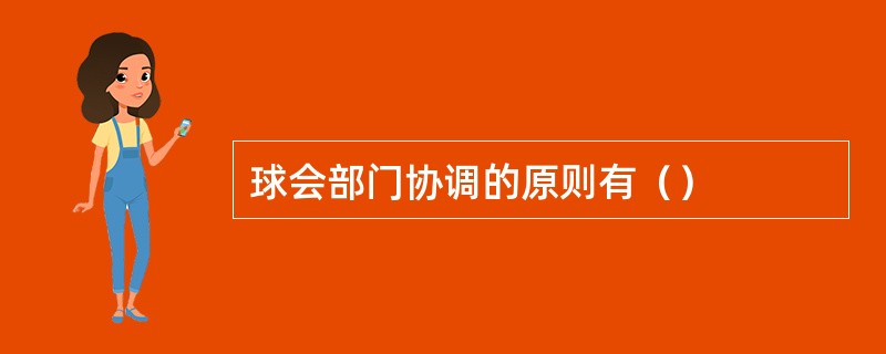 球会部门协调的原则有（）