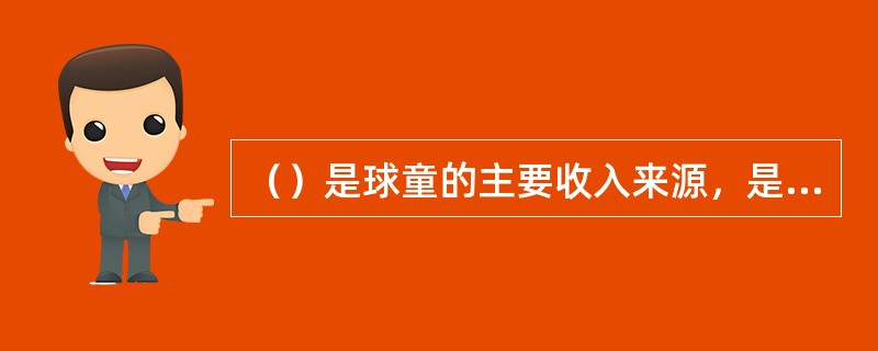 （）是球童的主要收入来源，是客人对球童所提供服务的认可，并根据服务的满意程度而自