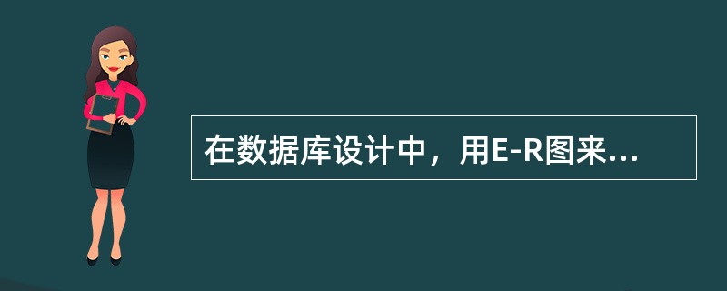 在数据库设计中，用E-R图来描述信息结构是数据库设计的（）