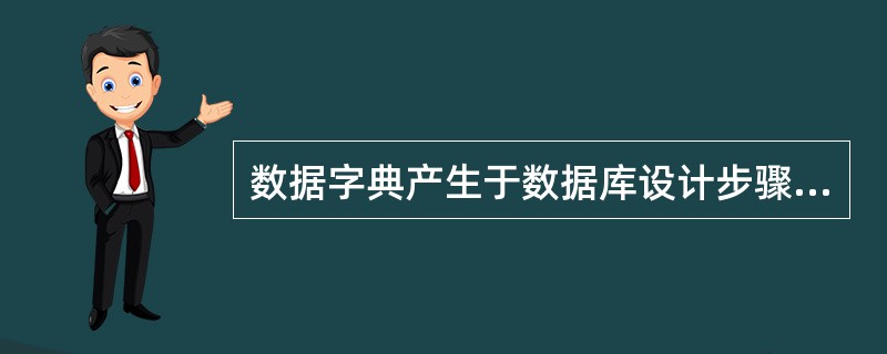 数据字典产生于数据库设计步骤地（）