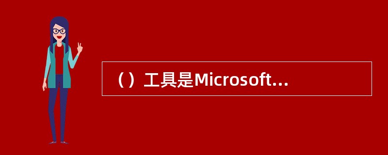 （）工具是Microsoft SQL Server2005提供的集成环境，这种工