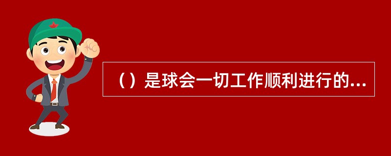 （）是球会一切工作顺利进行的保证，是球会正常经营的的前提。