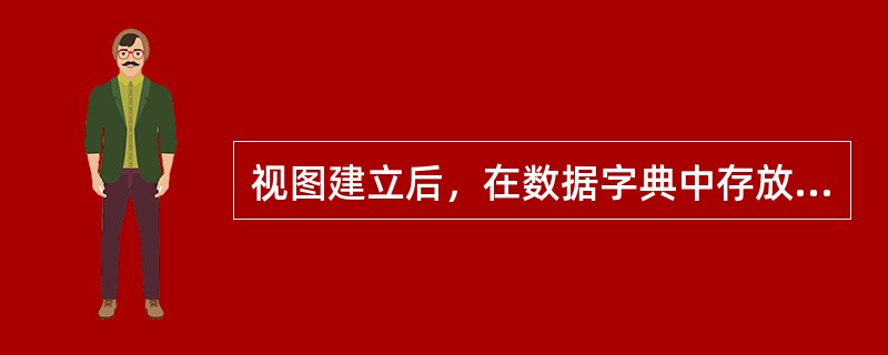 视图建立后，在数据字典中存放的是（）