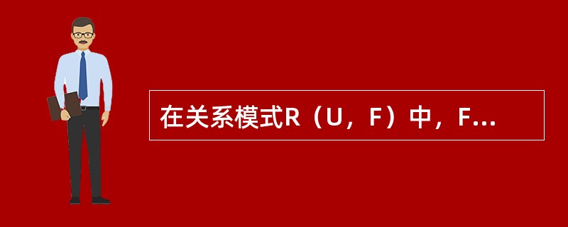 在关系模式R（U，F）中，F是最小函数依赖集，属性T只在F中诸函数依赖“→”的右