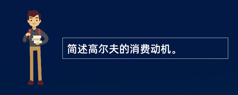 简述高尔夫的消费动机。