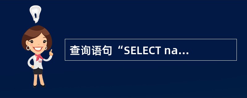 查询语句“SELECT name，sex，birthday FROM human