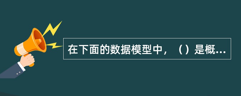 在下面的数据模型中，（）是概念数据模型