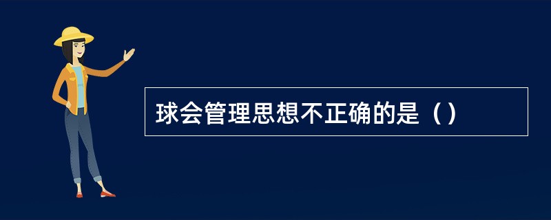 球会管理思想不正确的是（）