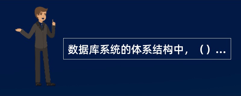数据库系统的体系结构中，（）将数据库系统分为3层进行管理。