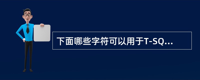 下面哪些字符可以用于T-SQL的单行注释（）。