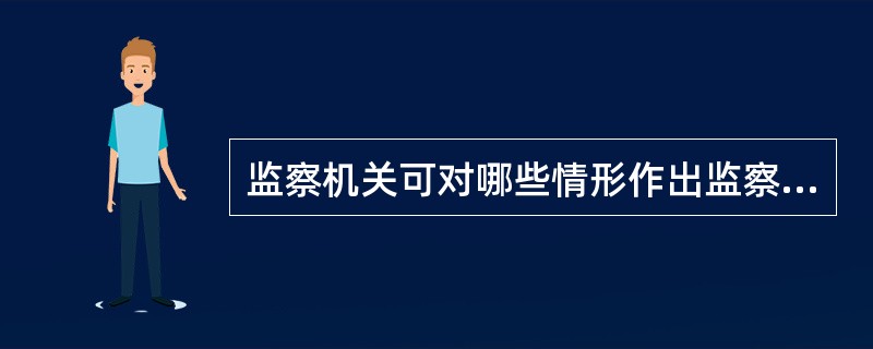 监察机关可对哪些情形作出监察决定？