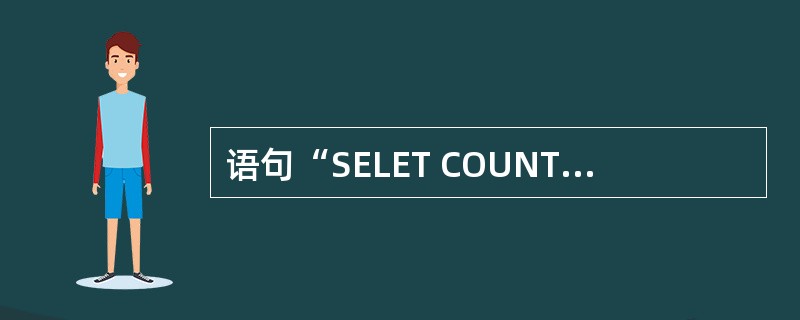 语句“SELET COUNT（*）FROM human”返回（）行。
