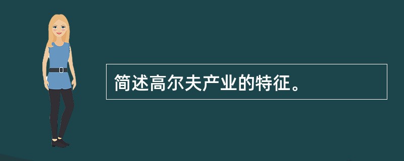 简述高尔夫产业的特征。