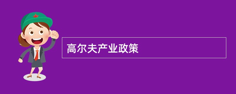 高尔夫产业政策