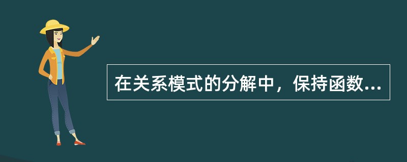 在关系模式的分解中，保持函数依赖分解最高可以达到（）