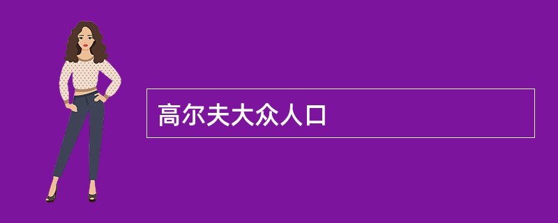 高尔夫大众人口