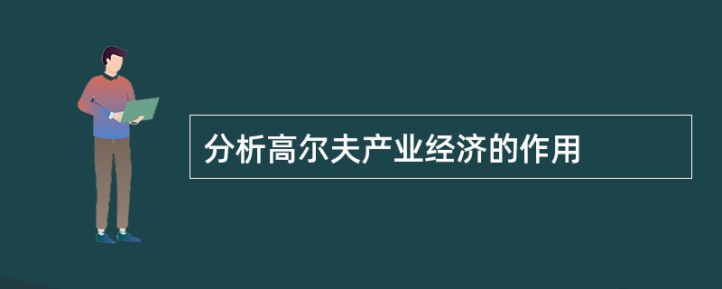 分析高尔夫产业经济的作用