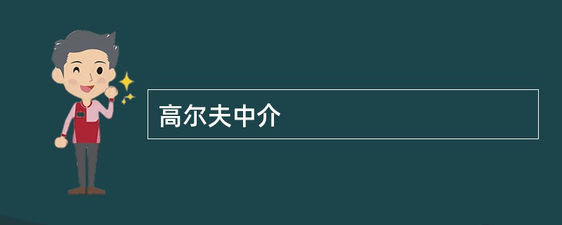 高尔夫中介