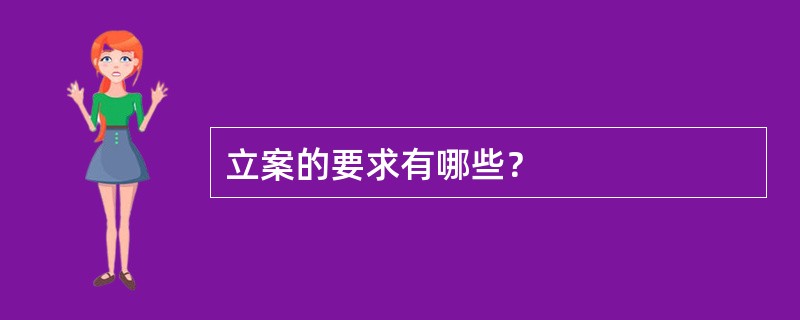 立案的要求有哪些？